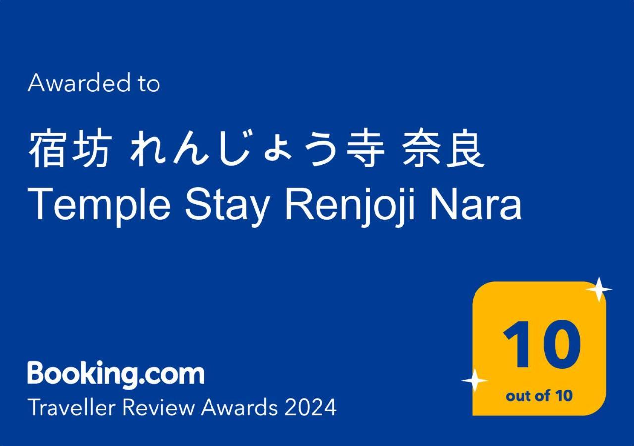 宿坊 れんじょう寺 奈良 Temple Stay Renjoji Nara Buitenkant foto